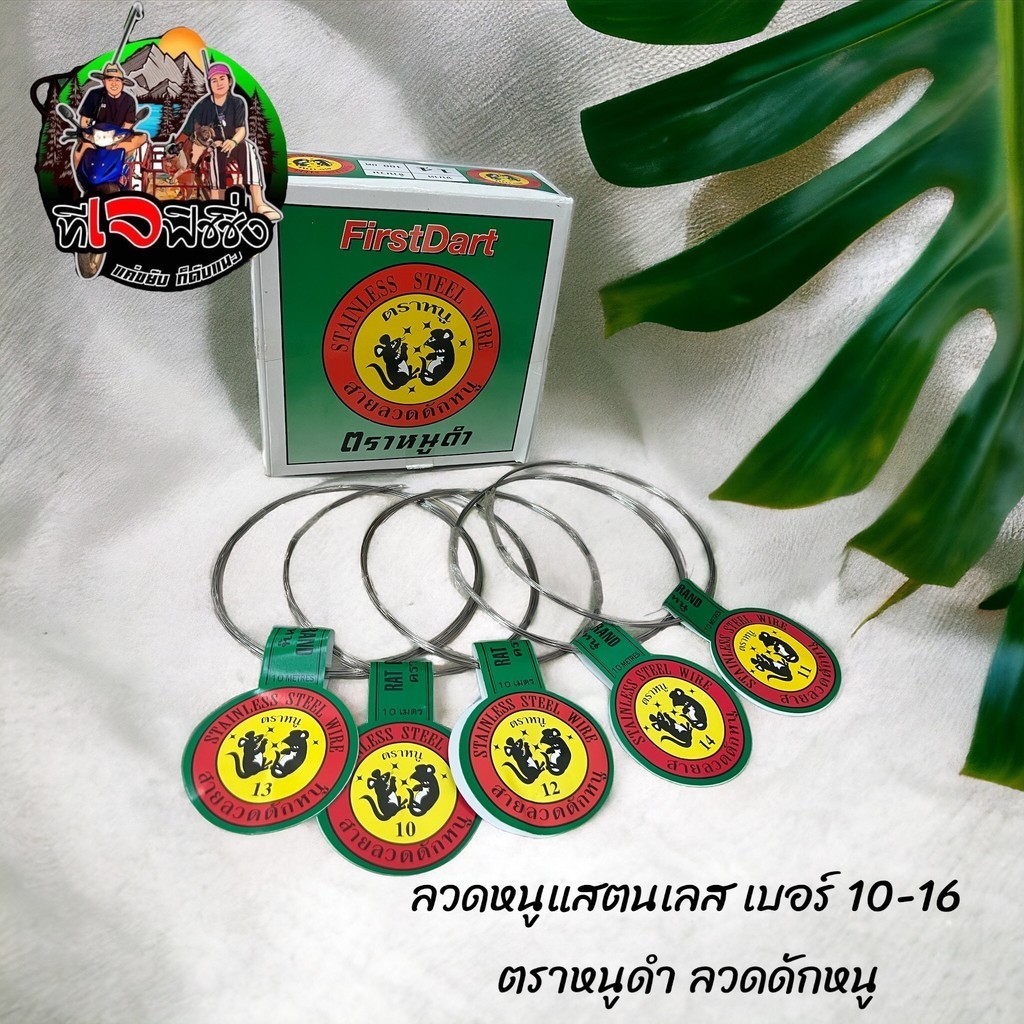 พร้อมส่ง ราคาถูกสุดๆ ลวดหนูแสตนเลส เบอร์ 10-16ตราหนูดำ ลวดดักหนู ราคา ต่อ1 ขด