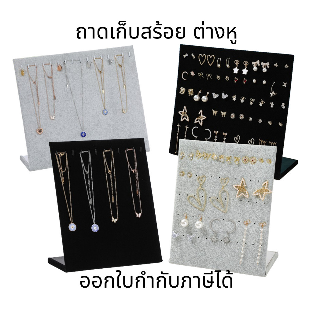 ชั้นวางสร้อย ชั้นวางต่างหู ชั้นวางเครื่องประดับ กำมะหยี่ ถาดวางโชว์สร้อย ตะขอวางสร้อยคอ ต่างหู เครื่องประดับ