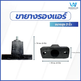 ขายางรองแอร์ ขายางแอร์ ขายางรองคอยล์ร้อนแอร์ แบบตั้งพื้น ขายาง 3 นิ้ว จำนวน 1 ชุด (4 ชิ้น)