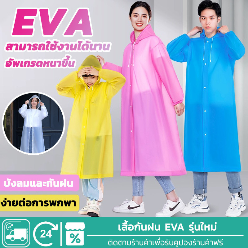 EVA เสื้อกันฝนแฟชั่น ชุดกันฝน เกาหลี ทั้งเด็กและผู้ใหญ่ สไตล์เกาหลี Rain coats กันน้ำ แบบหนา มีฮู๊ดกันฝน F62