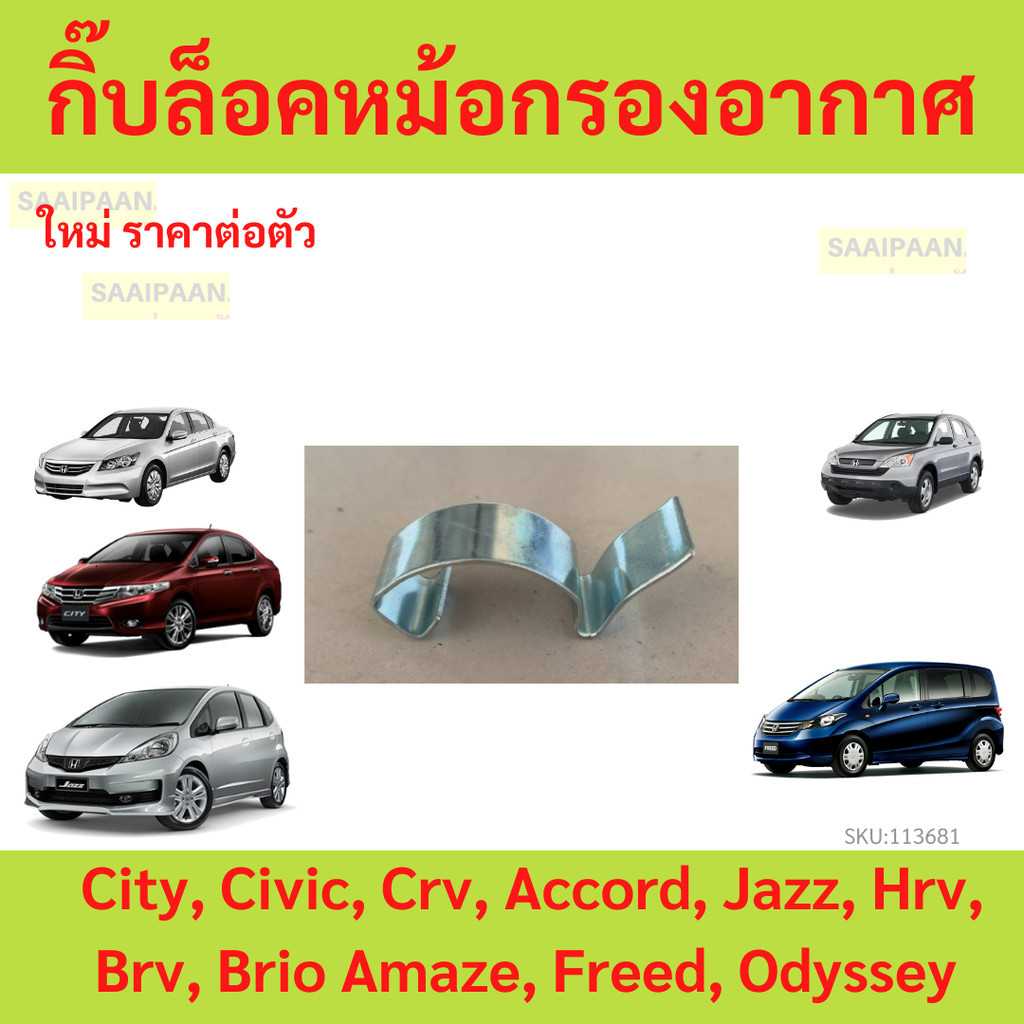 กิ๊บล็อคหม้อกรองอากาศ City, Civic, Crv, Accord, Jazz, Hrv, Brv, Brio Amaze, Freed, Odyssey