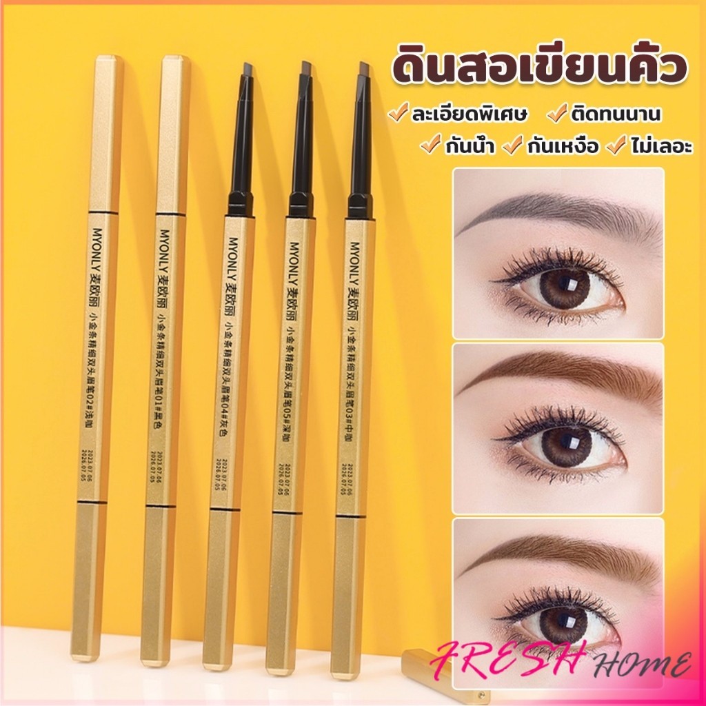 Fresh ดินสอเขียนคิ้ว 2 in 1 มีหัวเขียน และหัวแปรงปัดคิ้ว ทรงสามเหลี่ยม กันน้ํา กันเหงื่อ ติดทนนาน  Eyebrow pencil