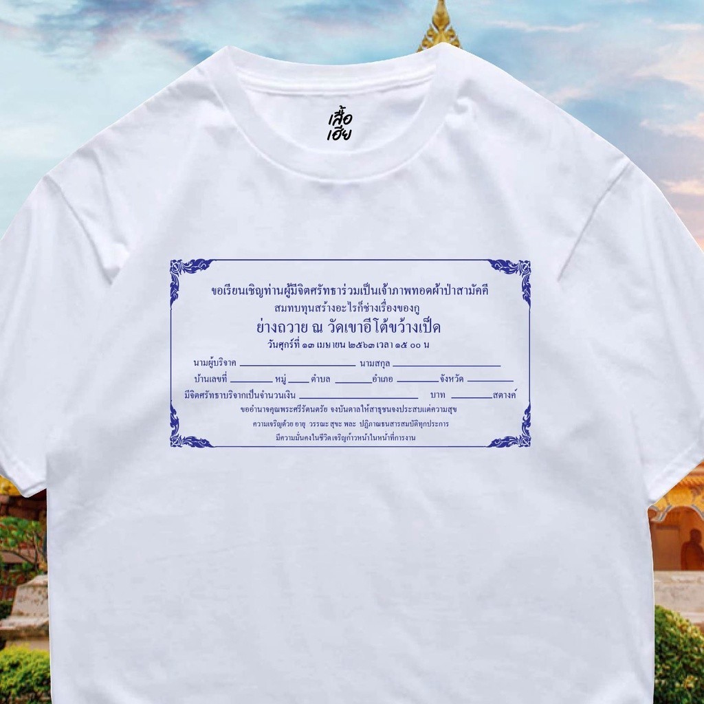 NEW ( พร้อมส่ง ) เสื้อยืด ซองผ้าป่า วัดเขาอีโต้ขว้างเป็ด Cotton 100% มีสองสี S-5XL
