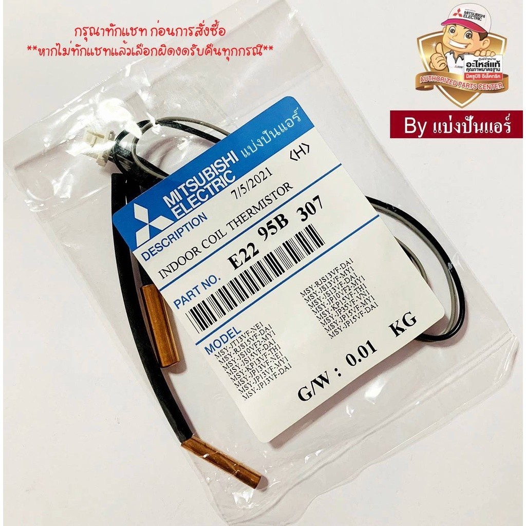เซนเซอร์น้ำแข็งแอร์มิตซูบิชิ อีเล็คทริค Mitsubishi Electric ของแท้ Part No. E2265B307