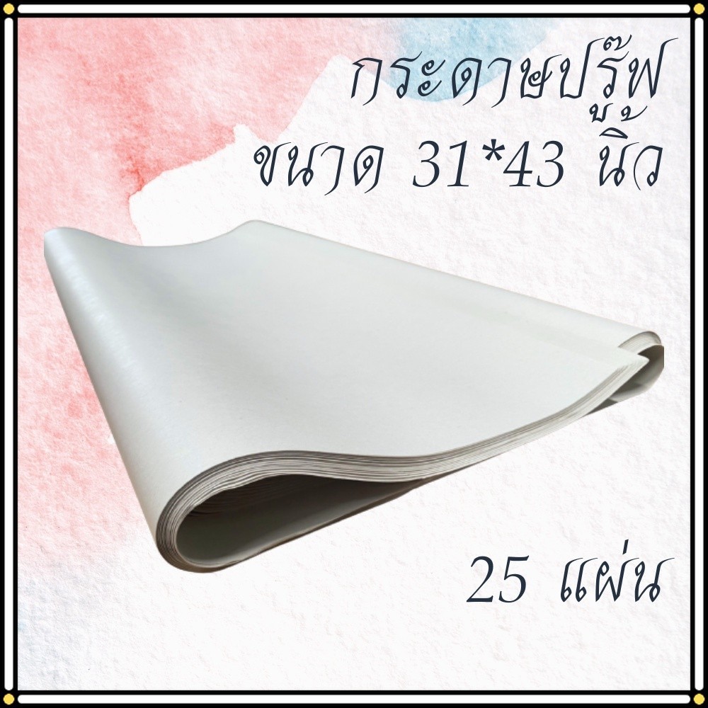 Abiz กระดาษปรู๊ฟ 25แผ่น หนังสือพิมพ์ วาดแบบ ห่อของ ดันทรง ขนาด 31" x 43" นิ้ว พร้อมส่ง