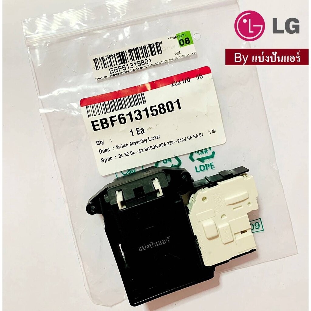สวิตช์ล็อคเครื่องซักผ้าแอลจี LG ของแท้ Part No. EBF61315801
