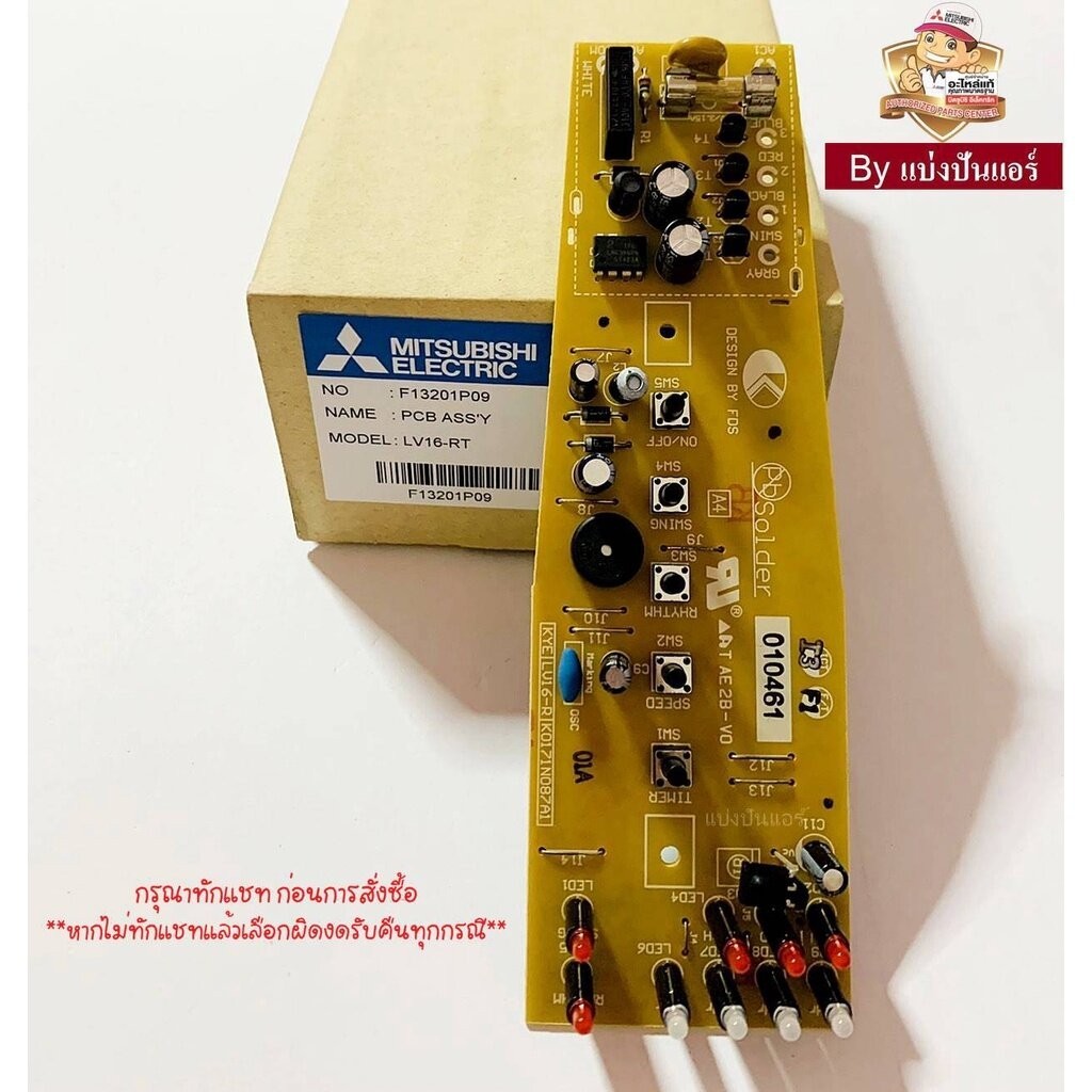 แผงวงจรพัดลมมิตซูบิชิ อีเล็คทริค Mitsubishi Electric ของแท้ Part No. F13201P09