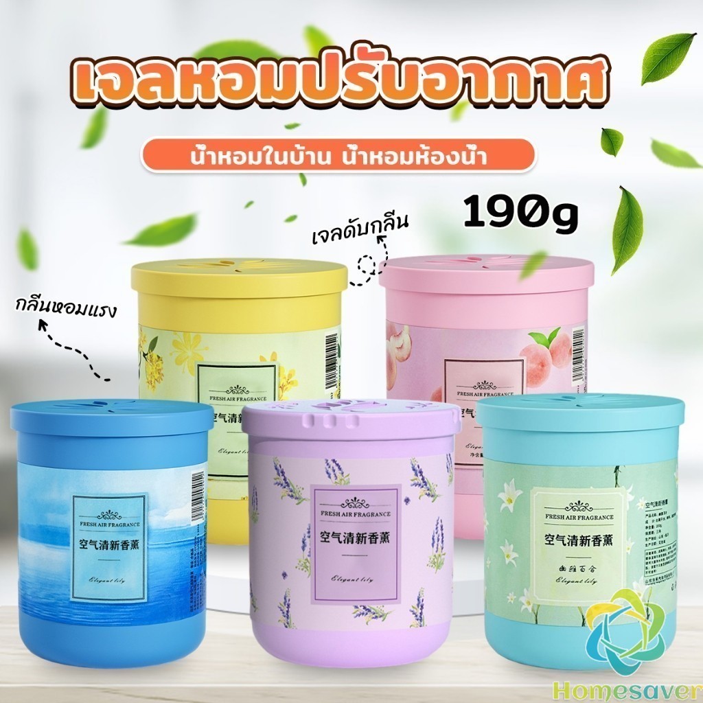H.S. น้ําหอมปรับอากาศ เจลดับกลิ่น วางในห้องน้ำ ในรถยนต์ ห้องนอน หอมนาน หอมทนAir freshener