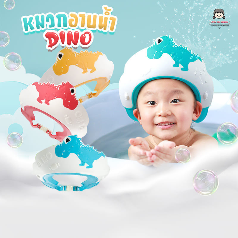 🔥หมวกสระผมเด็ก รุ่น ไดโนเสาร์🔥 (A470) รอบศีรษะ 43-45 ซม. หมวกอาบน้ำเด็ก หมวกอาบน้ำ กันน้ำ กันแชมพู หมวกอาบน้ำพกพา