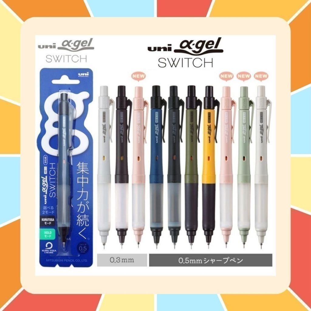 ดินสอกด Uni Alpha Gel Switch x Kurutoga ขนาด 0.5 และ 0.3 mm. ดินสอกด 2 ระบบ ด้ามจับนุ่ม ดินสอกดเหลาไส้ เขียนแล้วไส้แหลม