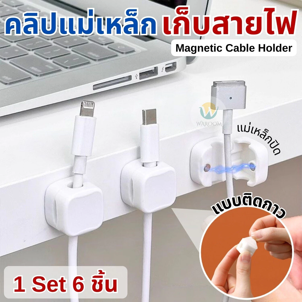 คลิปแม่เหล็กเก็บสายไฟ สายเคเบิ้ล(1 ชุด 6 ชิ้น) พลาสติก ABS แบบติดกาว ไม่ต้องเจาะ จัดระเบียบสายไฟ แถมกาวในตัว