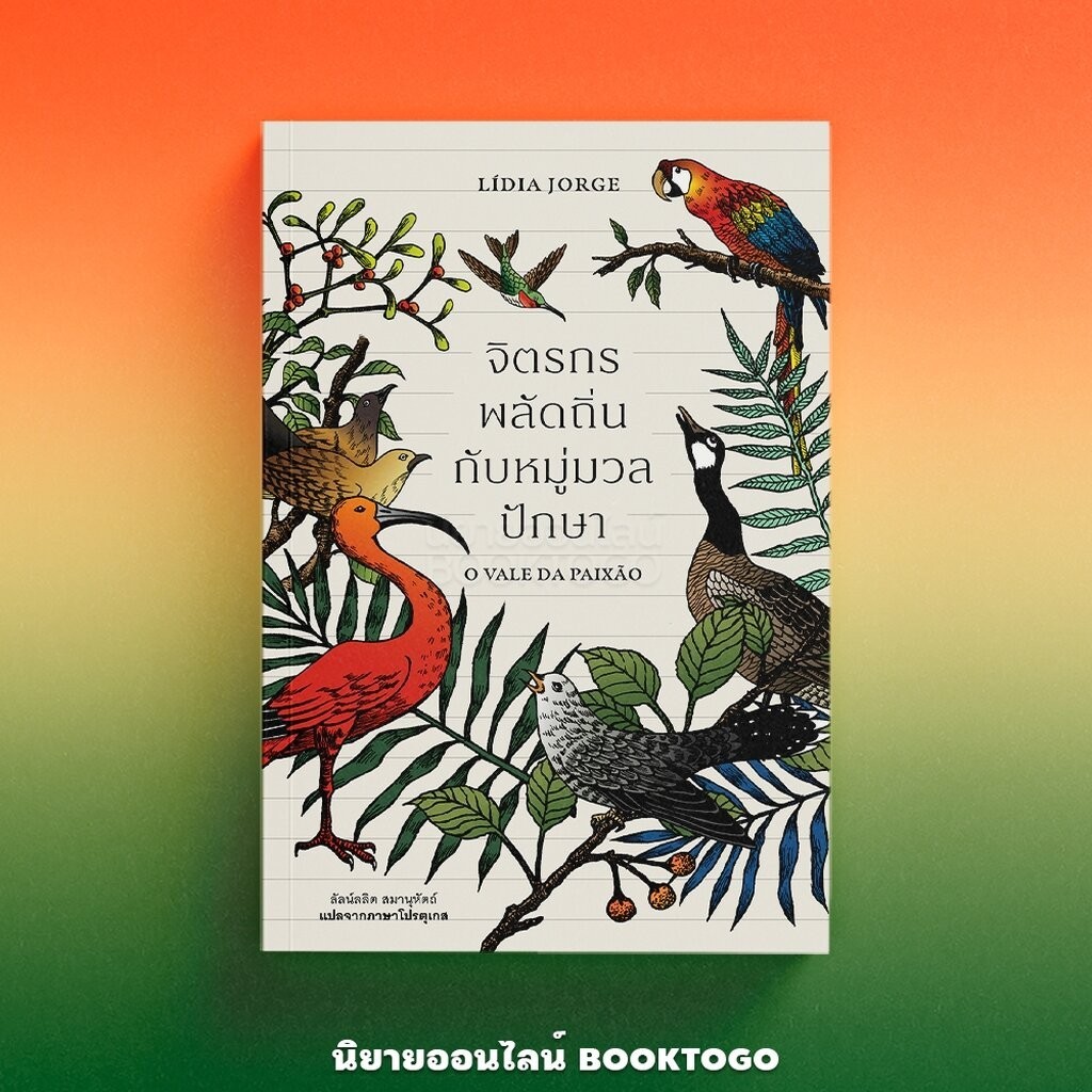 (พร้อมส่ง) จิตรกรพลัดถิ่นกับหมู่มวลปักษา Lidia Jorge Library House