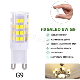 หลอดไฟ LED G4 G9 E14 220V AC ชิป 2835 แสงวอร์ม 2800K มุมแสง 360 องศา หลอดขั้วเล็ก ใช้กับโคมระย้า ตู้โชว์ โคมไฟหัวเตียง