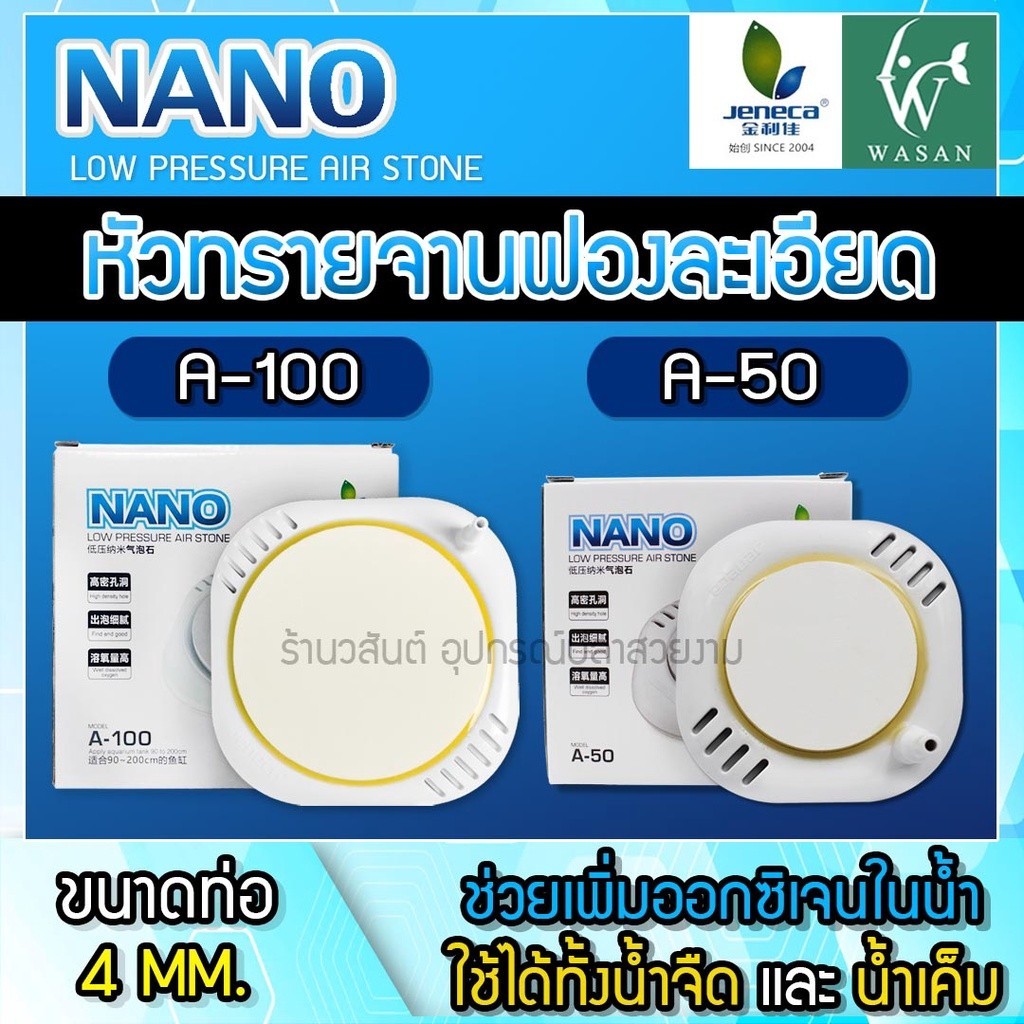 หัวทรายจานนาโนJeneca nano A-50/A-100 หัวทรายเพิ่มออกซิเจน หัวทรายตู้ปลา จานทรายตู้ปลา จานทรายเซรามิค