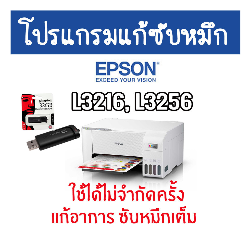 SP โปรแกรมเครียร์ซับหมึก Adjustment EPSON ชุดที่ 18 : Epson  L3216, L3256 แก้อาการ ซับหมึกเต็ม ปริ้น