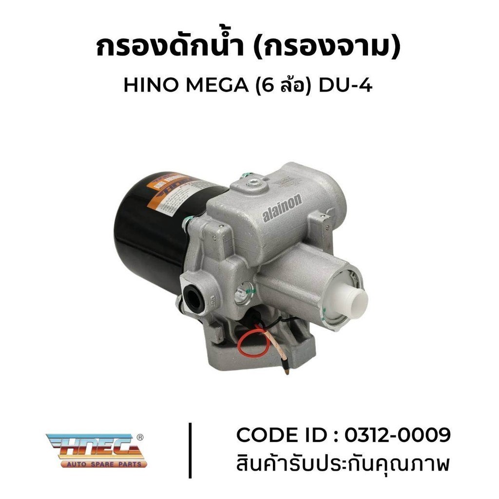 กรองดักน้ำ กรองจาม HINO MEGA 6ล้อ DU4 สินค้าคุณภาพจาก HNEC สินค้ารับประกันคุณภาพ แข็งแรงทนทาน