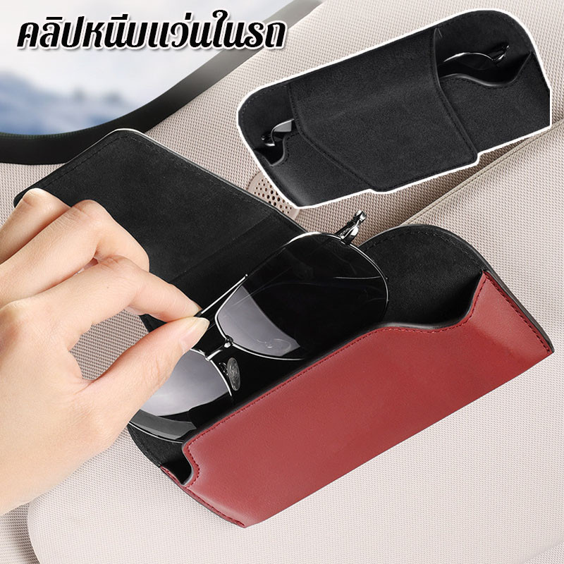 พร้อมส่ง🚕คลิปหนีบแว่นในรถ กล่องแว่นกันแดด ติดที่บังแดด