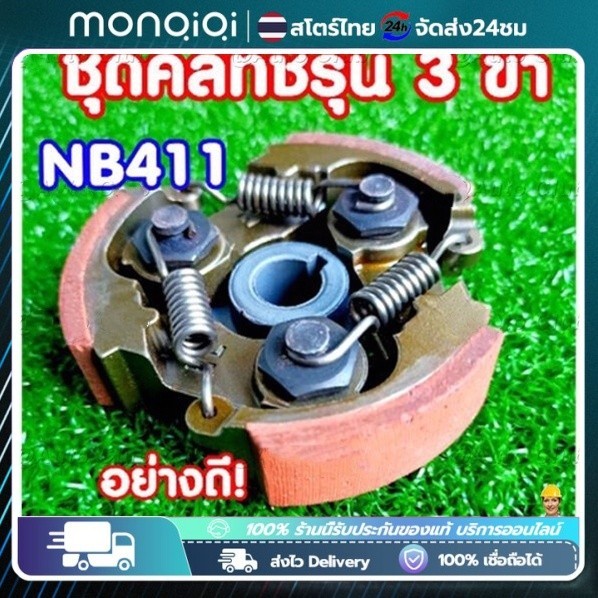 นครัชเครื่องตัดหญ้า NB411 คลัช NB411 แบบ (3 ขา) ใช้กับเครื่องตัดหญ้า ผ้าแดง ใช้กับ ROBIN อะไหล่ เครื่องตัดหญ้า สะพายบ่า