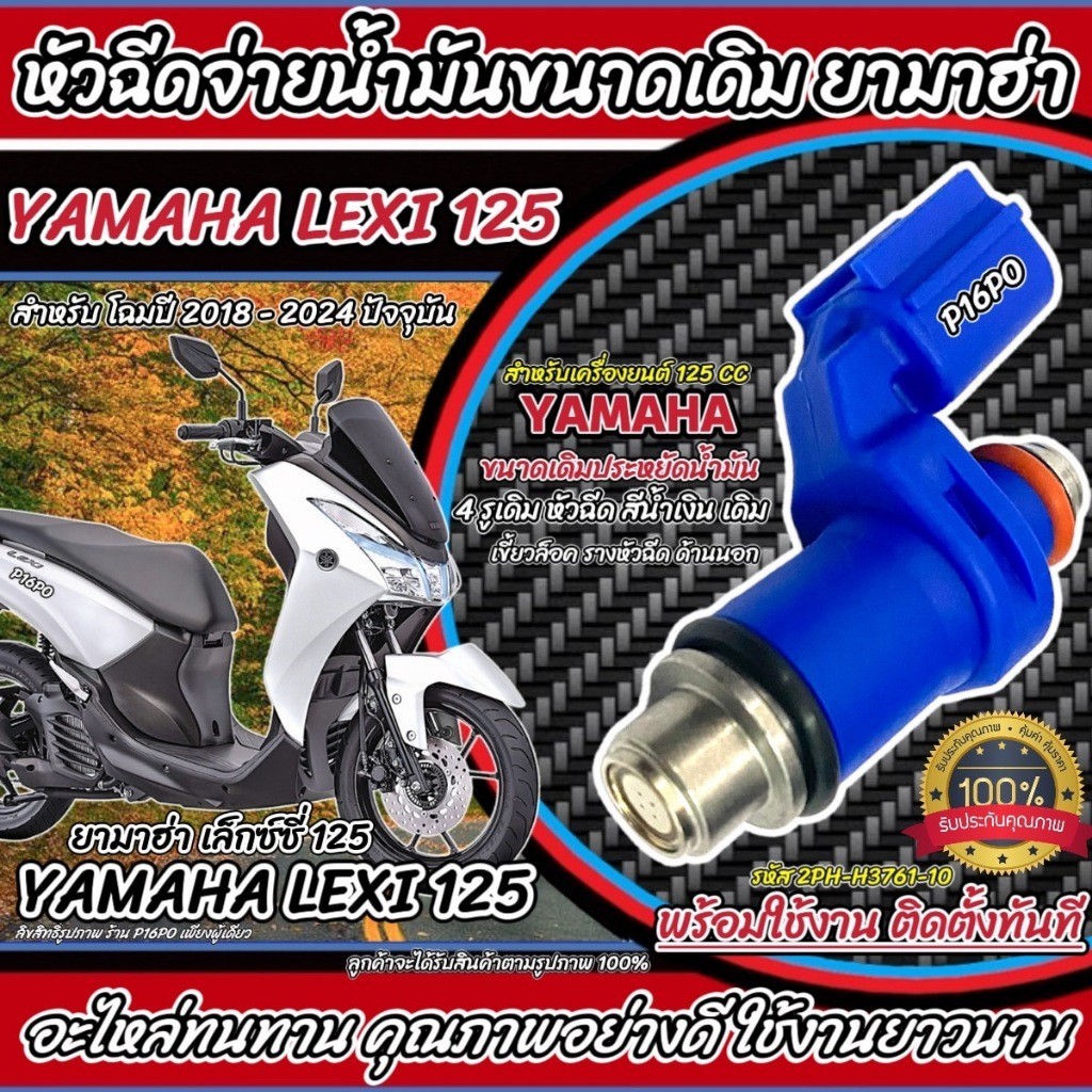หัวฉีด หัวฉีดเดิม Yamaha Lexi 125i หัวฉีด 4 รูเดิม โฉมปี 2018 ถึง 2024 ปัจจุบัน ยามาฮ่า เล็กซ์ซี่ 12