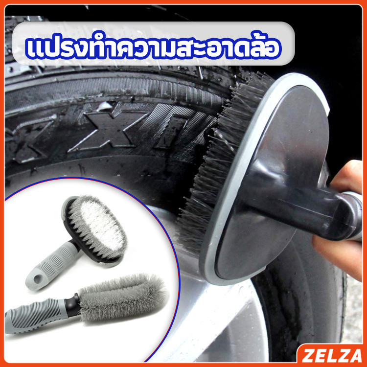 ZELZA แปรงทำความสะอาดล้อรถยนต์ แปรงขัดห้องน้ำ ขัดส้วม car tire floor brush