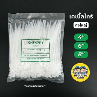 เคเบิ้ลไทร์ ถุงใหญ่ 8นิ้ว 6นิ้ว 4นิ้ว ถุง 250/500/1000 เส้น หนวดกุ้ง 8" 6" 4" Cable tie สายรัด สีขาว สีดำ
