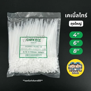 เคเบิ้ลไทร์ ถุงใหญ่ 8นิ้ว 6นิ้ว 4นิ้ว ถุง 250/500/1000 เส้น หนวดกุ้ง 8" 6" 4" Cable tie สายรัด สีขาว สีดำ