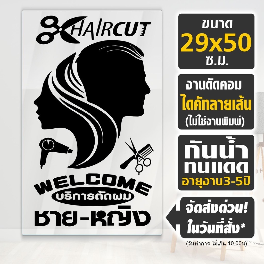 (ส่งด่วนใน1วัน) สติ๊กเกอร์สำหรับร้านเสริมสวย-ตัดผมชาย เกรดA ทนทาน รุ่น BHN-004 PVCแท้ กันน้ำ100%