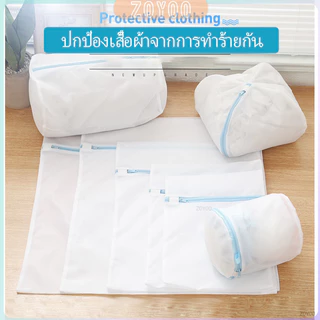 ZY ถุงซักผ้า เนื้อละเอียด ถุงซักถนอมผ้า laundry bag