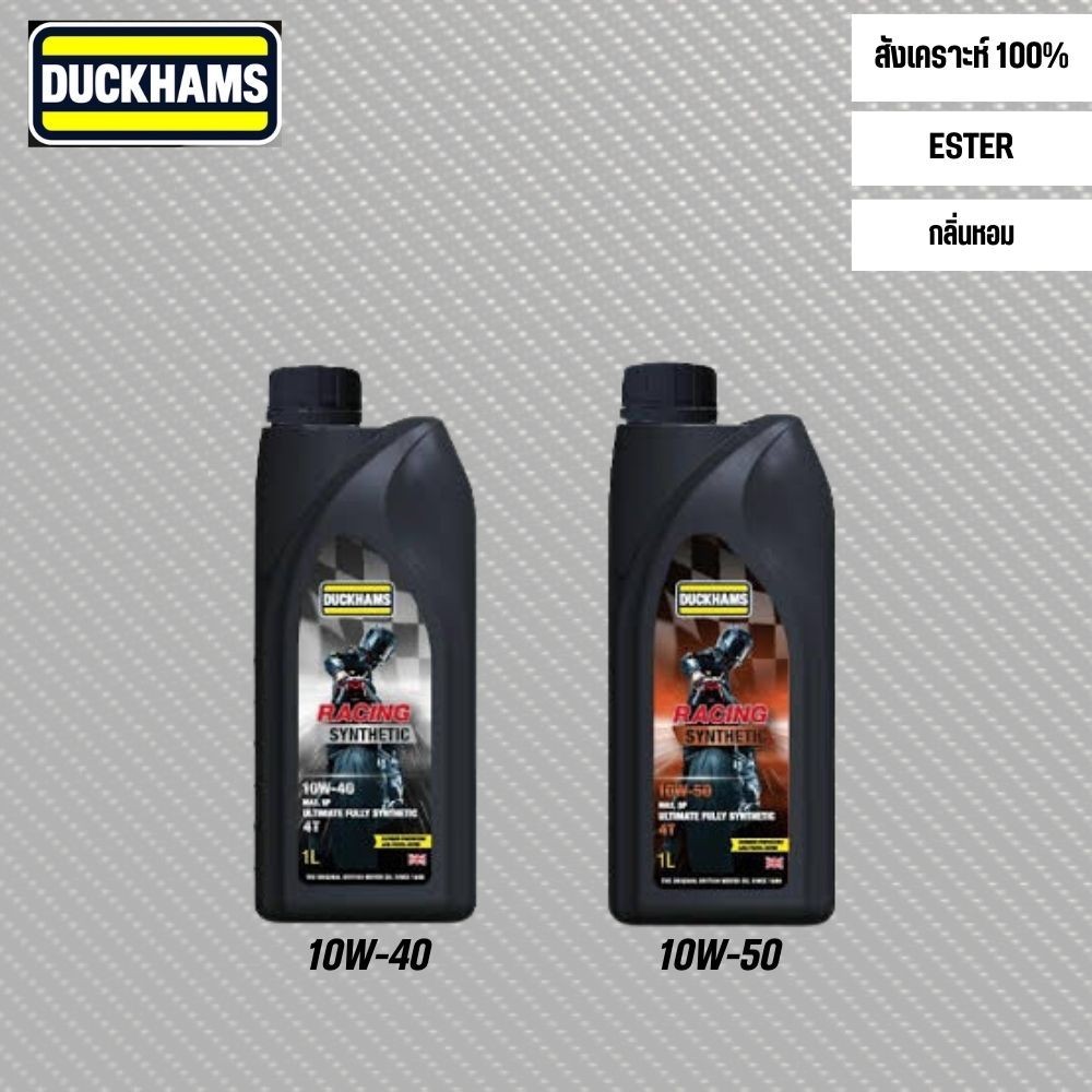 น้ำมันเครื่อง DUCKHAMS RACING เกรดสังเคราะห์ 100% + ESTER ขนาด 1 ลิตร สำหรับรถมอเตอร์ไซด์