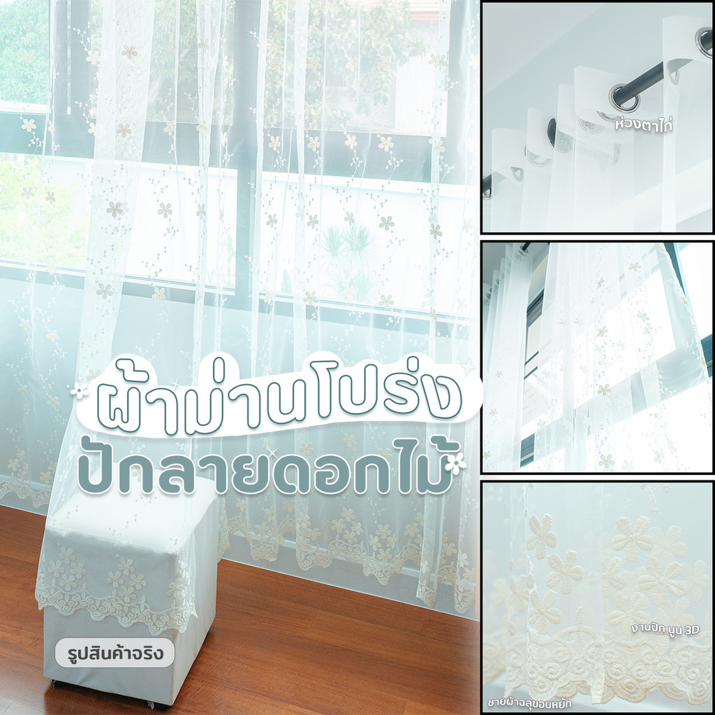 พร้อมส่ง ผ้าม่านโปร่งแสงสไตล์วินเทจ งานปักดอกไม้ (ห่วงตาไก่)  สำหรับประตู หน้าต่าง ผ้าม่านประตู ผ้าม่านสีขาว ภาพงานจริง