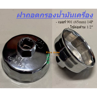 ถ้วยถอดกรองน้ำมัน เบอร์901 ขนาด 65 มม 14P ฝาถอดกรองน้ำมันเครื่อง ใช้กับด้ามบล๊อคขนาด 1/2นิ้ว