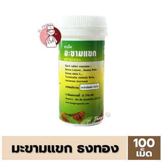 ยาเม็ด มะขามแขก ตราธงทอง บรรจุ 100 เม็ด [ขวด/กล่อง] บริษัทธงทองโอสถ Senna
