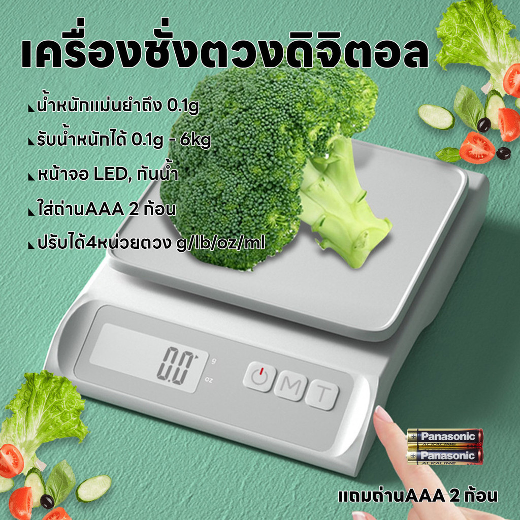 เครื่องชั่งดิจิตอล จอLED ชั่งอาหาร ชั่งตวงส่วนผสม แม่นยำถึง0.1g รับน้ำหนักได้0.1g/6Kg ปรับได้4หน่วยตวง แถมถ่าน กันน้ำ
