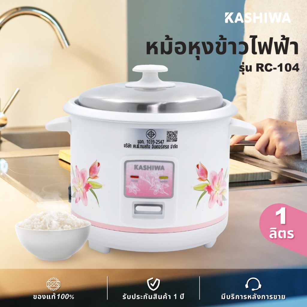หุงทิพย์ Kashiwa หม้อหุงข้าว 1 ลิตร รุ่น RC-104  หม้อหุง หม้อข้าว หุงข้าว