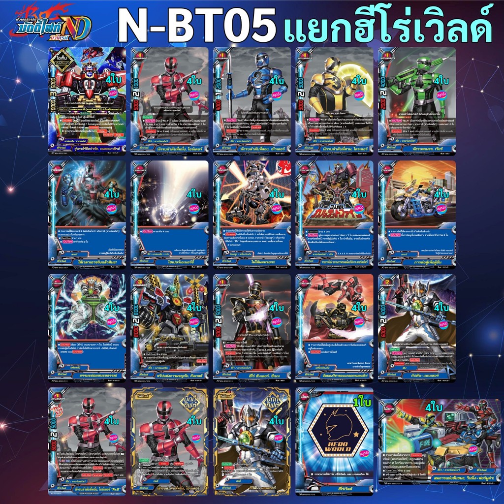 บัดดี้ไฟท์ NewDrive N-BT05 แยกฮีโร่เวิลด์ (จัดเล่นได้เลย)