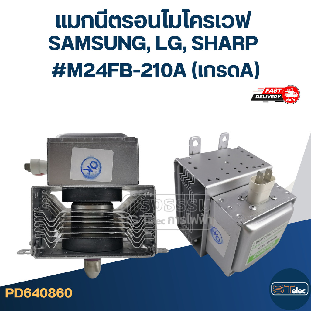 แมกนีตรอนไมโครเวฟ SAMSUNG, LG, SHARP #M24FB-210A (เกรดA)