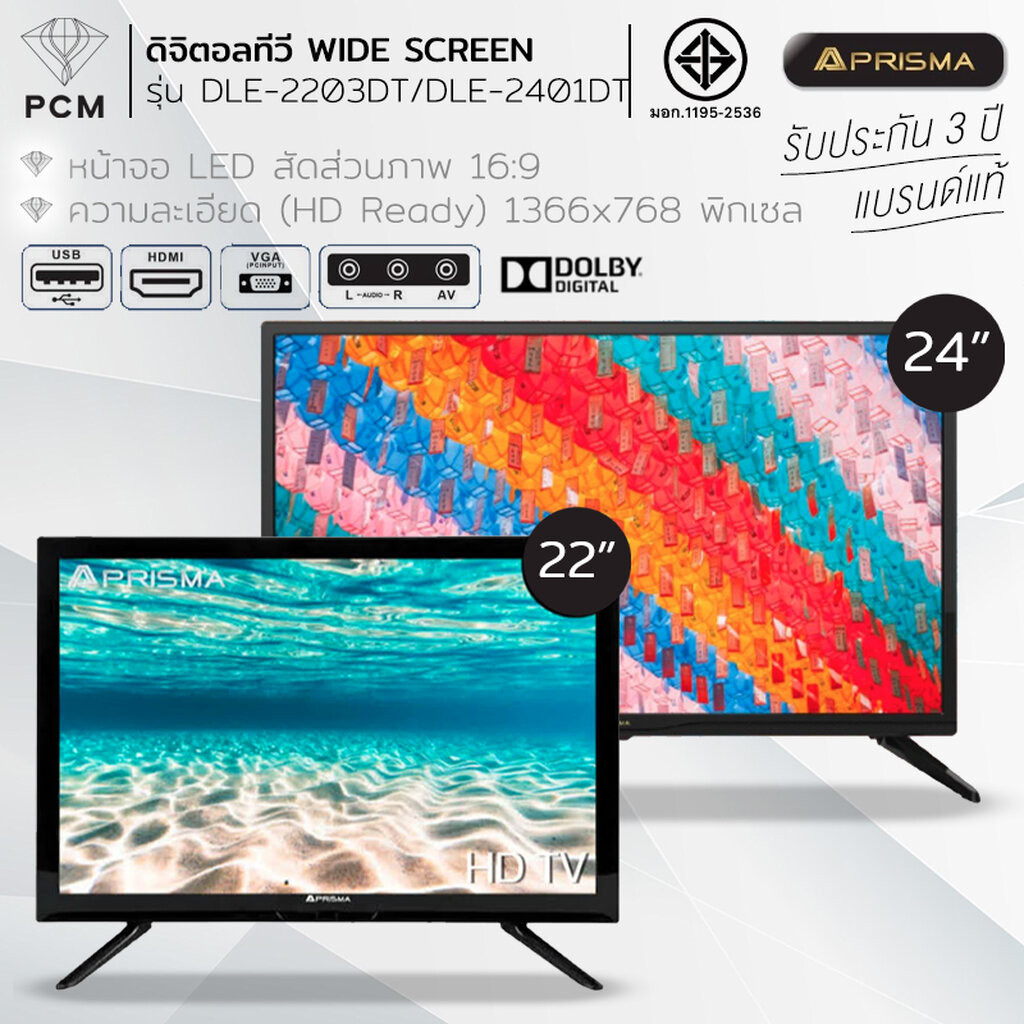 PRISMA (PCM) DIGITAL TV LED ดิจิตอลทีวี ใช้ไฟ 12 โวลล์ / 220 โวลล์ 22 นิ้ว 24 นิ้ว (HD READY ) DLE-2203DT , DLE-2401DT
