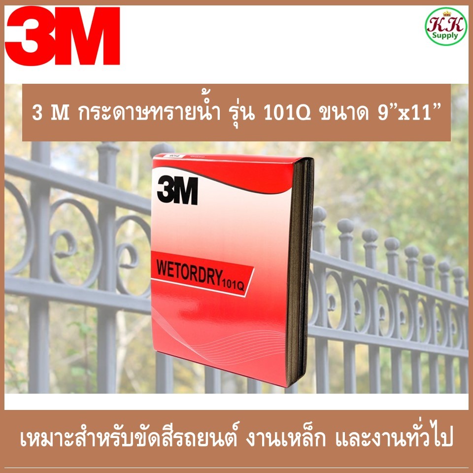 3M กระดาษทรายน้ำ สำหรับขัดสีรถยนต์ ขัดเหล็ก ใช้งานทั่วไป ขนาด 22.5ซมx27.5ซม. ใช้ได้ทั้งแบบแห้งและเปียก แบ่งขายเป็นแผ่น