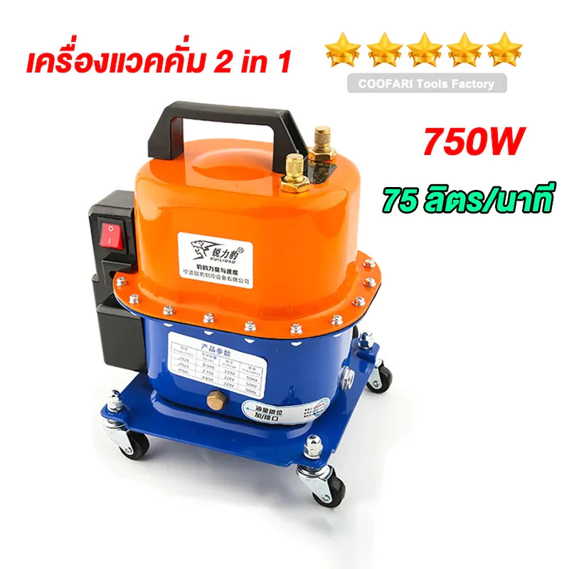 เครื่องแวคคั่ม 2 in 1 แว็คคั่ม 75 ลิต ระบบ ดูด อัด แวคคั่ม แว๊คคั่มปั๊ม แวคคั่ม vacuum pump เครื่อง แวก คั่ม ปั้ม แว๊ก ค