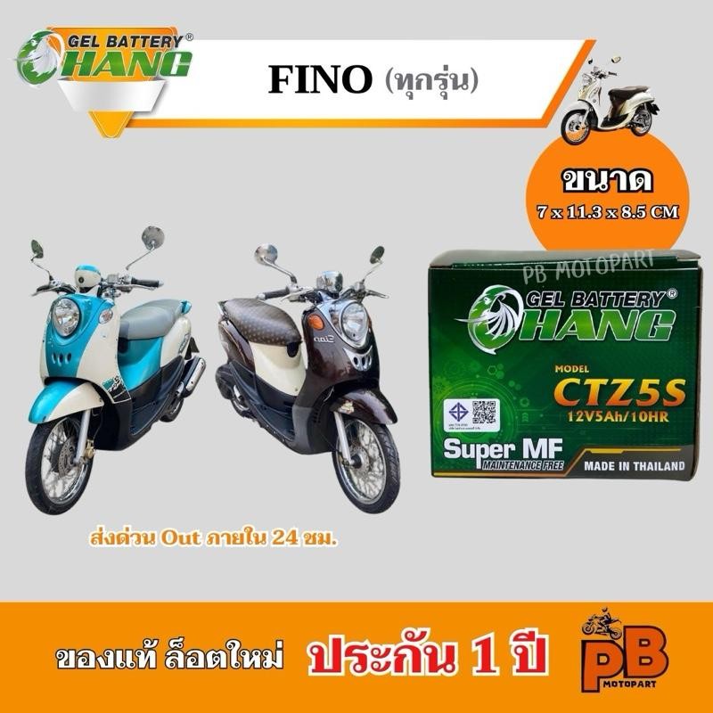 แบต FINO แบตเตอรี่ฟีโน่ ยี่ห้อ CHANG 5Ah/12V ไฟแรง มีประสิทธิภาพ ประกัน 1 ปี