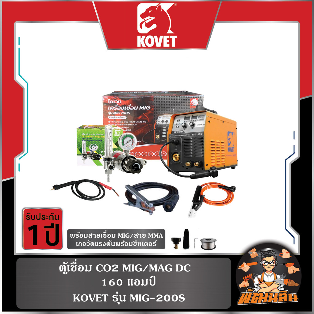 🔻KOVET🔻ตู้เชื่อม CO2 160 แอมป์ MIG/MAG DC รุุ่น MIG-200S