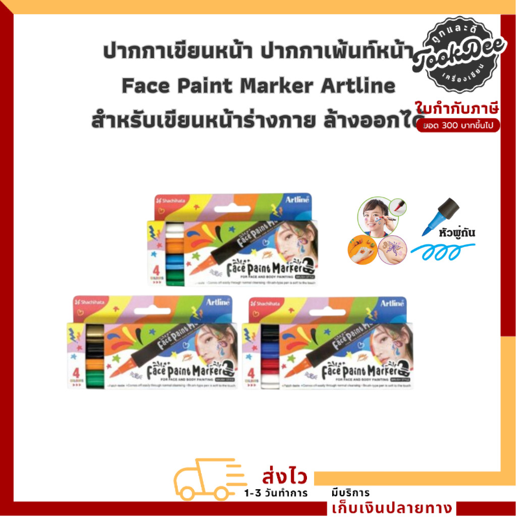 ปากกา ปากกาเขียนหน้า ปากกาเพ้นท์หน้า Face Paint Marker Artline สำหรับเขียนหน้าร่างกาย ล้างออกได้