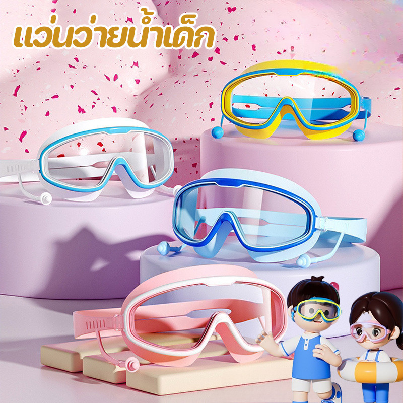 แว่นตาว่ายน้ำสำหรับเด็ก กันน้ำและกันฝ้า แว่นดำน้ำกรอบใหญ่ความละเอียดสูง เลนส์ใส อุปกรณ์ป้องกันดวงตา
