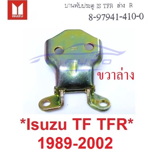 ขวาล่าง บานพับประตู ประตูหน้า Isuzu TFR Dragon Eye 1989 - 2002 บานพับ ประตู อีซูซุ ทีเอฟอาร์ มังกรทอ