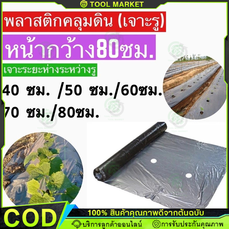 【Tool Markete】พลาสติกคลุมดิน 0.8.0ม.x400หลา(360ม) พลาสติกคลุมแปลง ผ้ายางคลุมดิน ผ้ายางคลุมวัชพืช กันวัชพืช ปลูกผัก