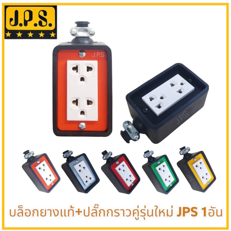 JPS ปลั๊กไฟ 2x4 2ช่อง ปลั๊กรุ่นใหม่ มีหลายสี บ็อกยาง แบบหุ้มยาง ใช้ทำปลั๊กพ่วง