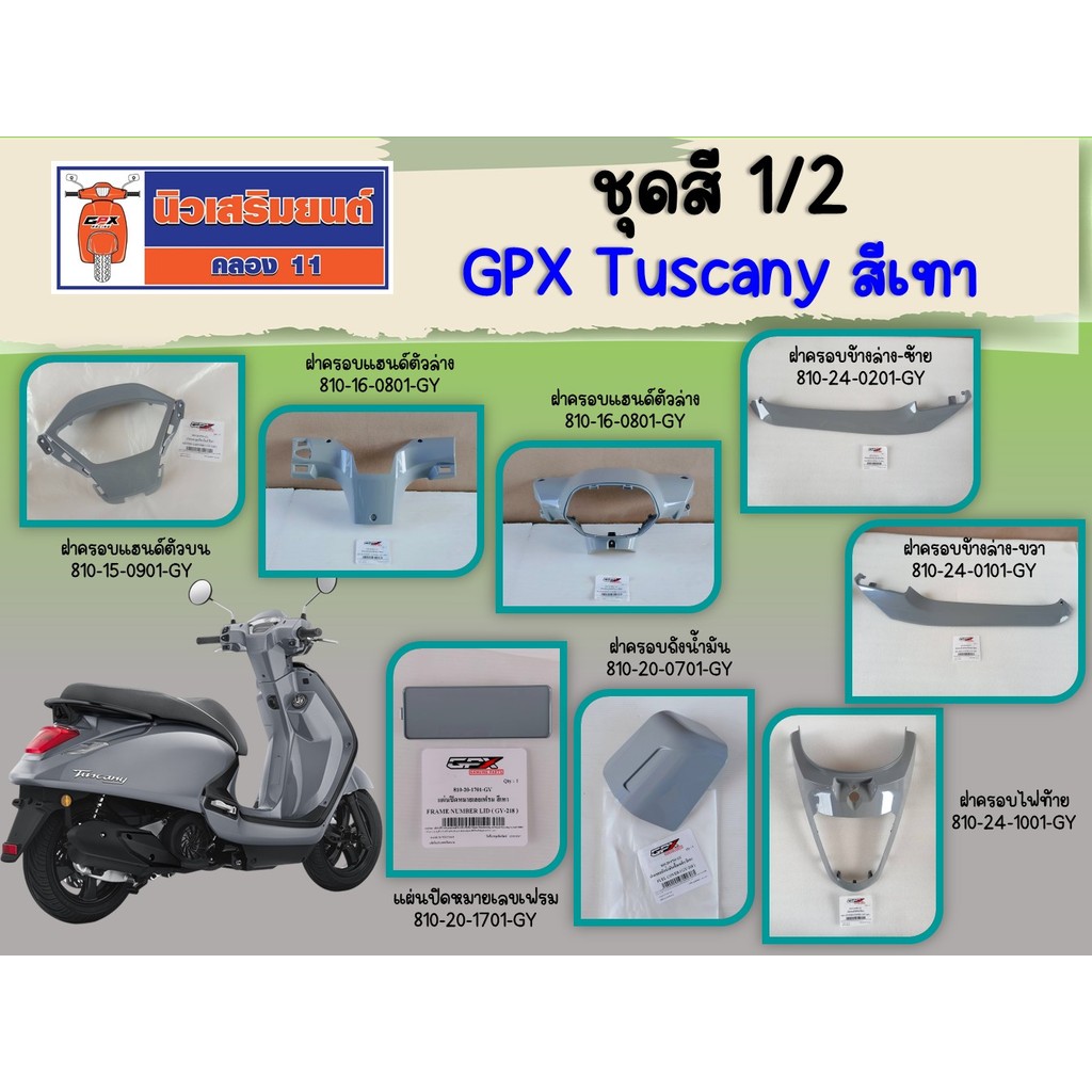 ชุดสี 1/2 GPX Tuscany สีเทา (ครอบแฮนด์, ครอบเรือนไมล์, ครอบถังน้ำมัน, ครอบข้าง, ครอบไฟท้าย)