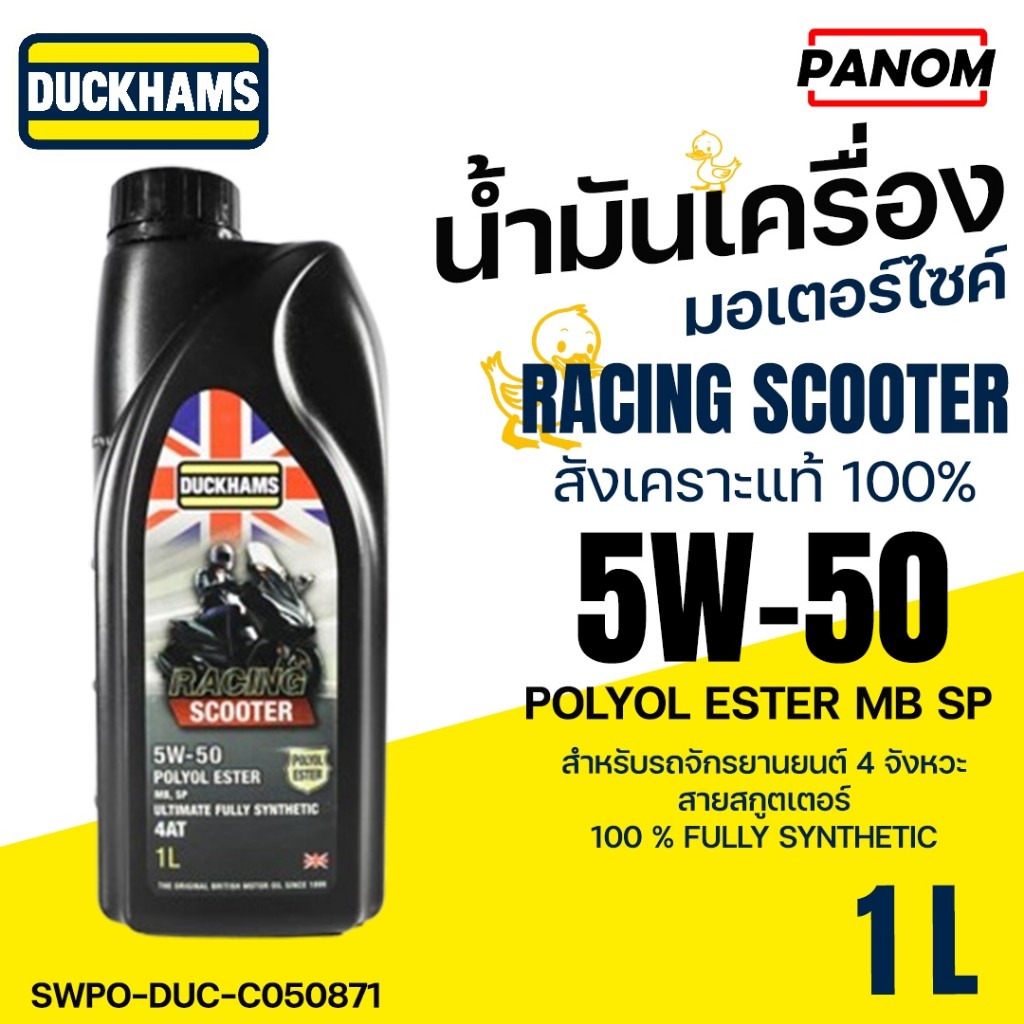 DUCKHAMS น้ำมันเครื่อง มอเตอร์ไซค์ 4AT RACING SCOOTER สังเคราะห์แท้100% JASO MB 5W-50 1ลิตร