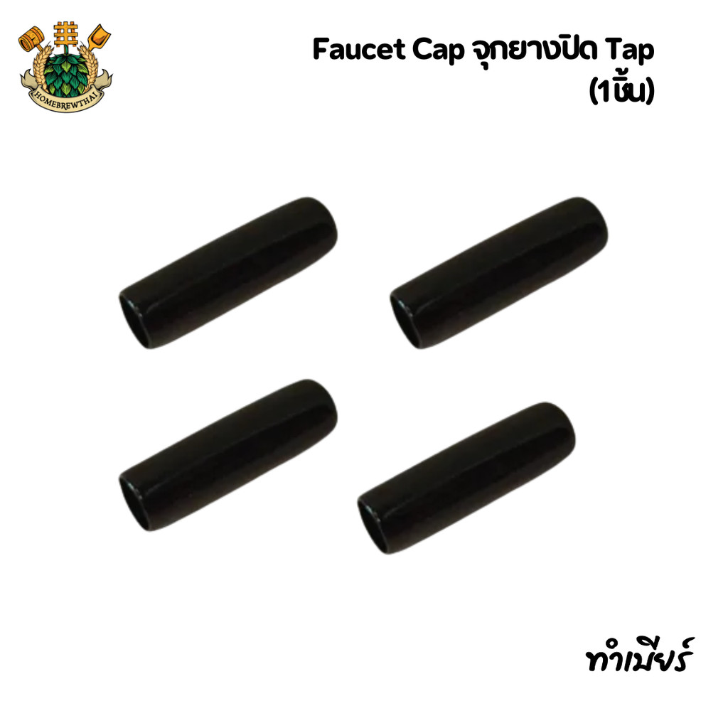 Faucet Cap จุกยางปิด Tap (1ชิ้น)