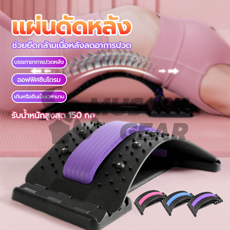 แผ่นดัดหลัง นวดหลัง ยืดกล้ามเนื้อ ออฟฟิศซินโดรม มีประสิทธิภาพในการบรรเทาอาการปวดหลัง สบายและรองรับได้ดี